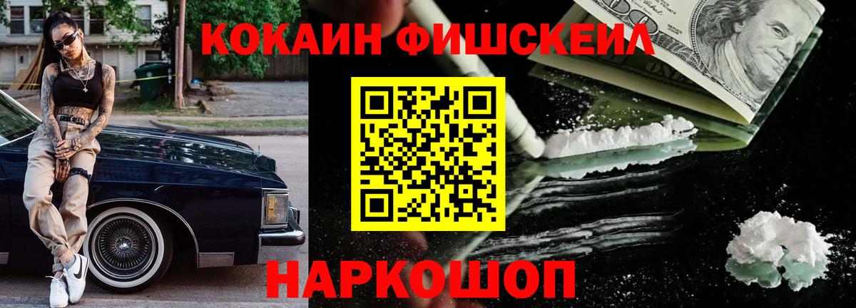 КОКАИН  Cocaine Fish Scale  Вход с VPN  Cocaine Эквадор  Киров 