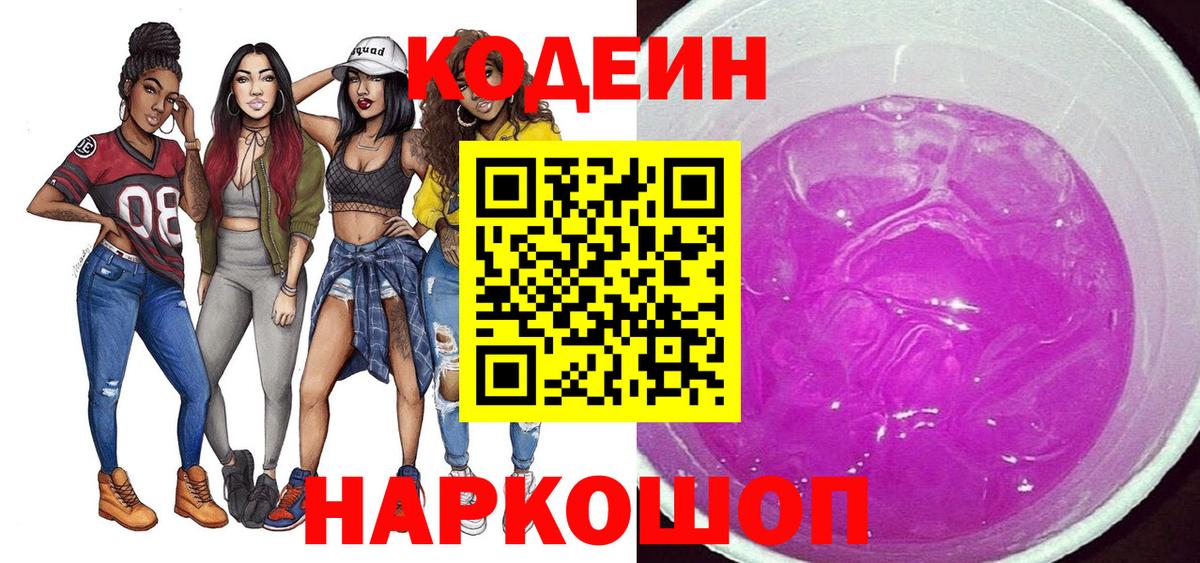 Кодеин напиток Lean (лин)  Вход с VPN  Киров  Кодеиновый сироп Lean Purple Drank 